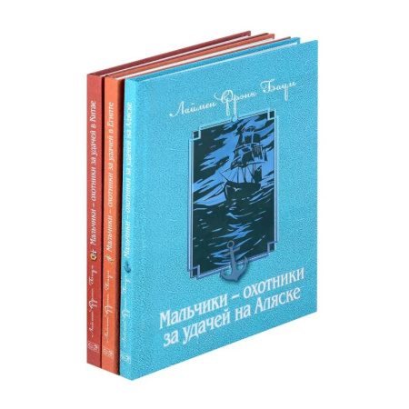 Приключения. Детективы, книга Мальчики - охотники за удачей (комплект из 3-х книг) купить по скидке