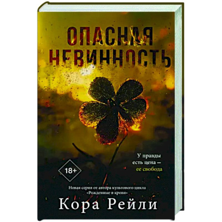 Зарубежный любовный роман, книга Опасная невинность купить по скидке
