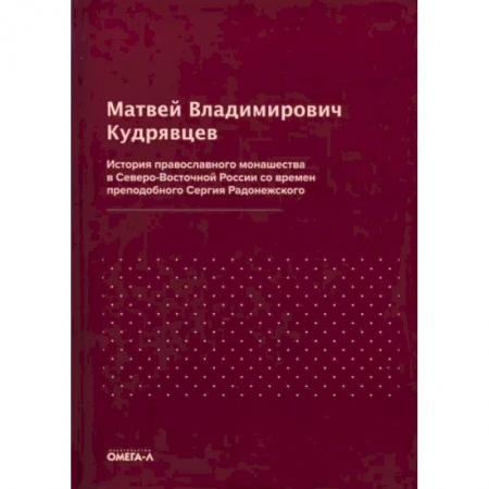 Православие в целом, книга История православного монашества в Северо-Восточной России со времен преподобного Сергия Радонежского купить по скидке