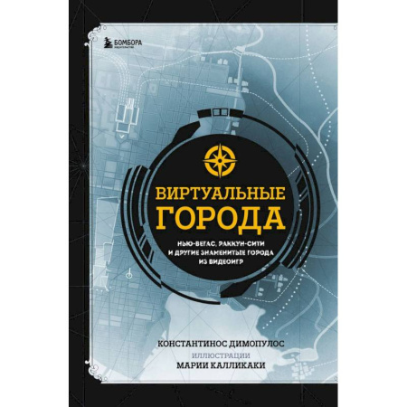 Компьютеры и программы, книга Виртуальные города. Нью-Вегас, Раккун-Сити и другие знаменитые города из видеоигр купить по скидке