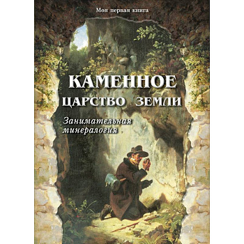 Каменное царство земли