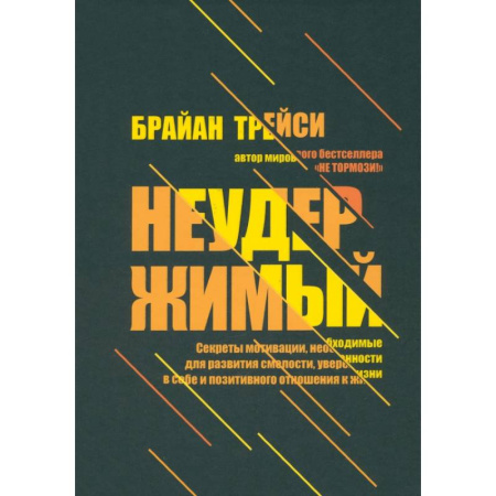 Агрессия. Мотивация, книга Неудержимый. Секреты мотивации, необходимые для развития смелости, уверенности в себе купить по скидке