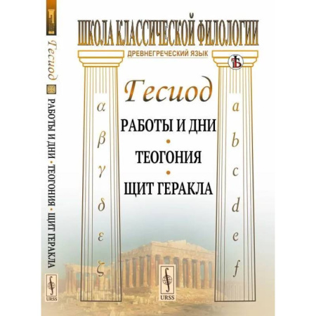 Эпос. Фольклор. Мифы, книга Работы и дни. Теогония. Щит Геракла купить по скидке