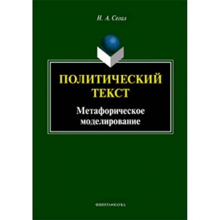 Филологические науки в целом. Частные филологии, книга Политический текст. Монография купить по скидке