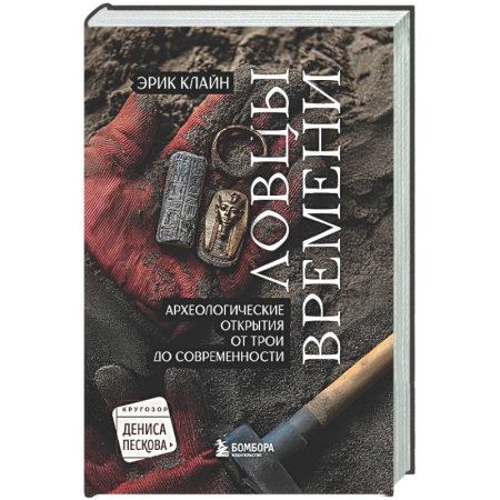 Археология, книга Ловцы времени. Археологические открытия от Трои до современности купить по скидке
