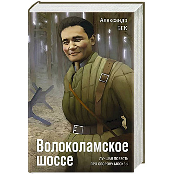 Волоколамское шоссе