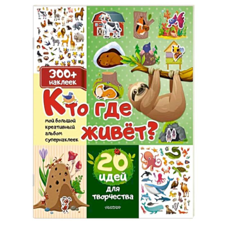 Книжки с наклейками, книга Кто где живет? 20 идей для творчества купить по скидке