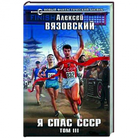 Боевая фантастика, книга Я спас СССР Том III купить по скидке