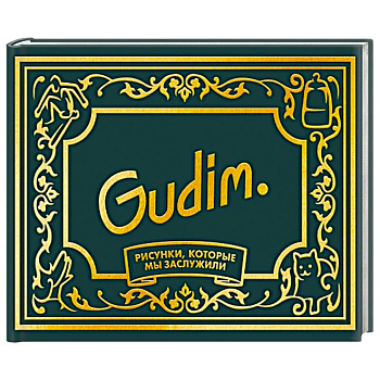 Gudim. Рисунки, которые мы заслужили. Подарочное издание