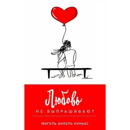 Психология отношений, книга Любовь не выпрашивают купить по скидке