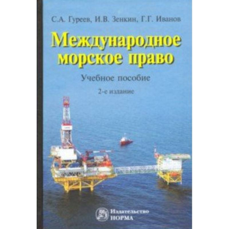 Международное право, книга Международное морское право. Учебное пособие купить по скидке