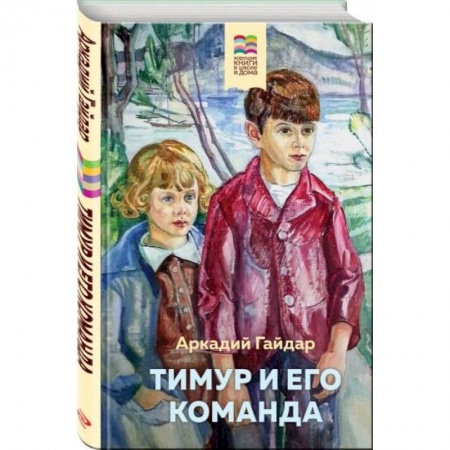 Повести и рассказы о детях, книга Тимур и его команда купить по скидке