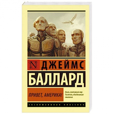 Боевая фантастика, книга Привет, Америка! купить по скидке