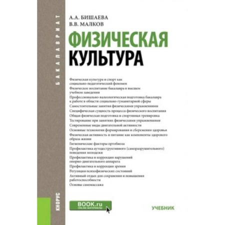 Другие предметы, книга Физическая культура. Учебник для бакалавров купить по скидке