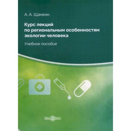 Экология. Человек и окружающая среда, книга Курс лекций по региональным особенностям экологии человека купить по скидке