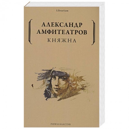 Исторический роман, книга Княжна купить по скидке