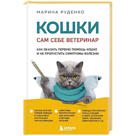 Кошки, книга Кошки. Сам себе ветеринар. Как оказать первую помощь кошке и не пропустить симптомы болезни купить по скидке