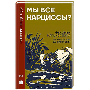 Мы все нарциссы? Феномен нарциссизма от мифологии до патологии