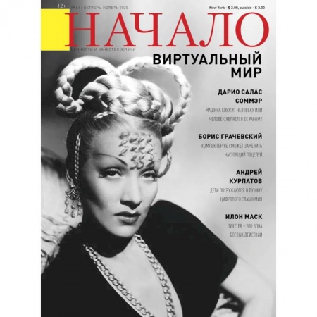 Журналы, книга Журнал 'Начало' №61/20. Виртуальный мир купить по скидке