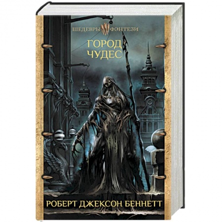 Мистика, ужасы, книга Город чудес купить по скидке