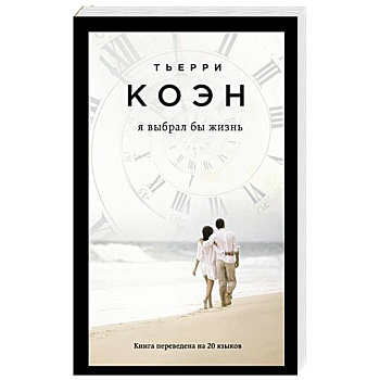 Я выбрал бы жизнь