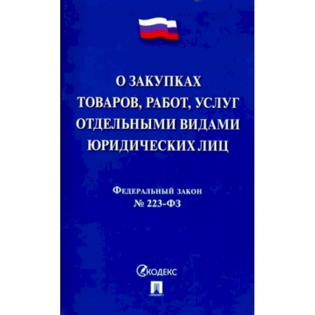 Нормативные правовые акты, книга Федеральный закон 'О закупках товаров, работ, услуг отдельными видами юридических лиц' № 223-ФЗ купить по скидке