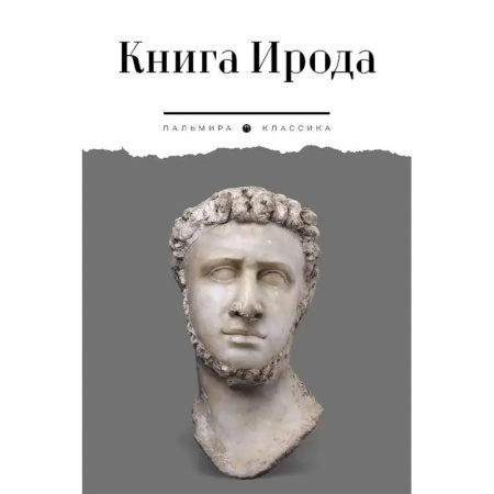 Общие работы по всемирной истории, книга Книга Ирода. Антология купить по скидке