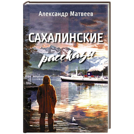 Русская современная проза, книга Сахалинские рассказы купить по скидке