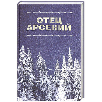 Отец Арсений