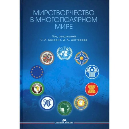 Политология, книга Миротворчество в многополярном мире: монография купить по скидке