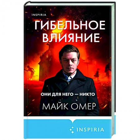 Зарубежный детектив, книга Гибельное влияние купить по скидке
