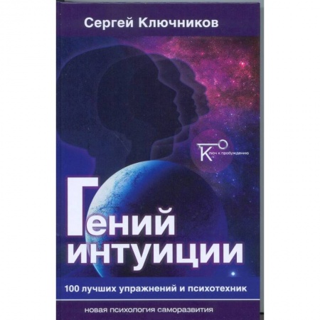 Другие эзотерические учения, книга Гений интуиции. 100 лучших упражнений и психотехник купить по скидке