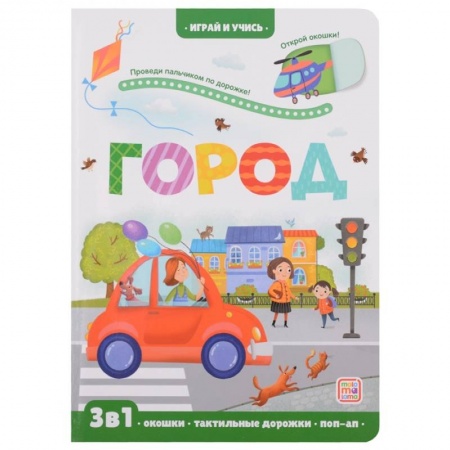 Знакомство с миром, развитие малыша, книга Играй и учись. Город купить по скидке