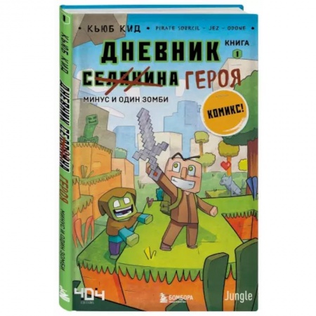 Комиксы. Манга, книга Дневник героя. Минус и один зомби. Книга 1 купить по скидке