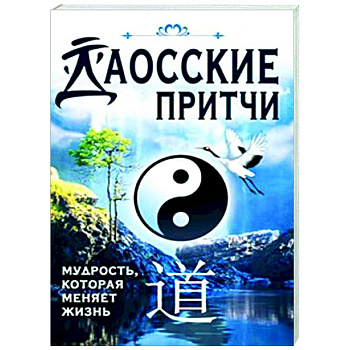 Даосские притчи. Мудрость, которая меняет жизнь