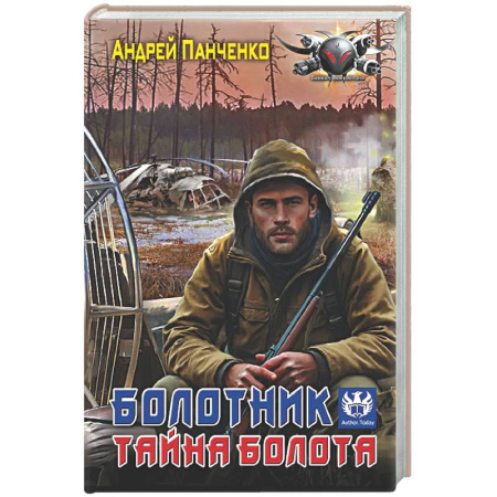 Боевая фантастика, книга Болотник. Тайна болота купить по скидке