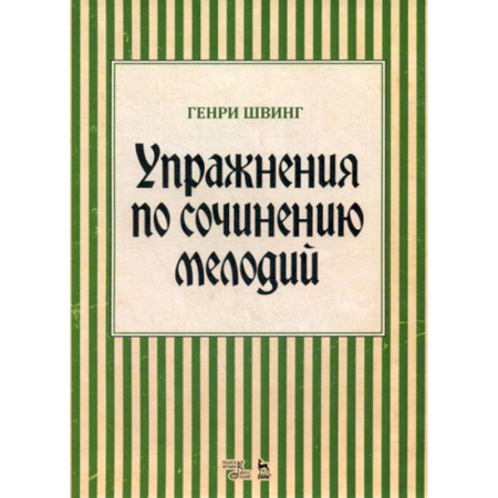 Музыка, книга Упражнения по сочинению мелодий купить по скидке