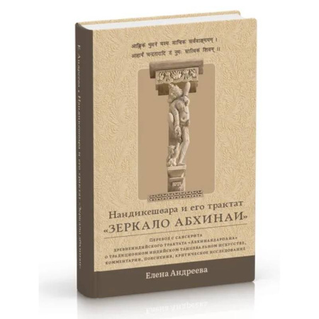 Искусствоведение, книга Нандикешвара и его трактат «Зеркало абхинаи» купить по скидке