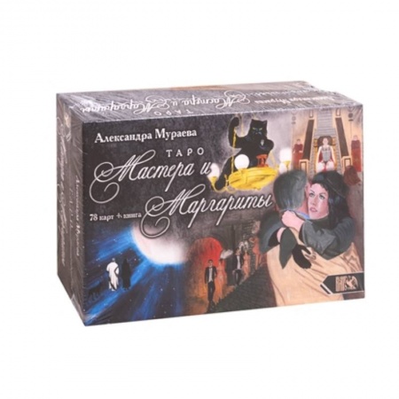 Гадание по картам Таро, книга Таро Мастера и Маргариты купить по скидке