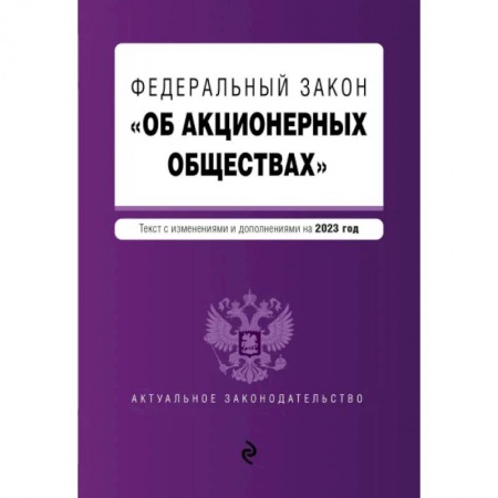 Трудовое право. Социальное обеспечение, книга ФЗ 'Об акционерных обществах' купить по скидке