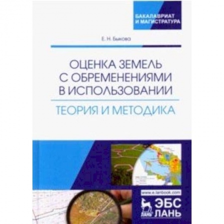 Право. Юридические науки, книга Оценка земель с обременениями в использовании. Теория и методология купить по скидке