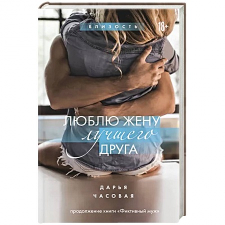 Эротическая проза, книга Люблю жену лучшего друга купить по скидке