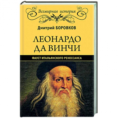 История культуры зарубежных стран, книга Леонардо да Винчи. Фауст итальянского Ренессанса купить по скидке