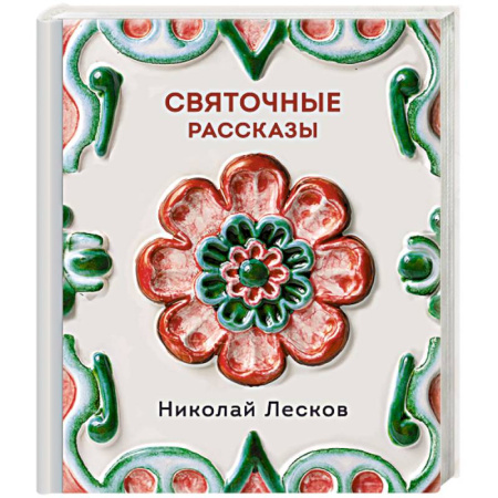 Русская классика, книга Святочные рассказы купить по скидке