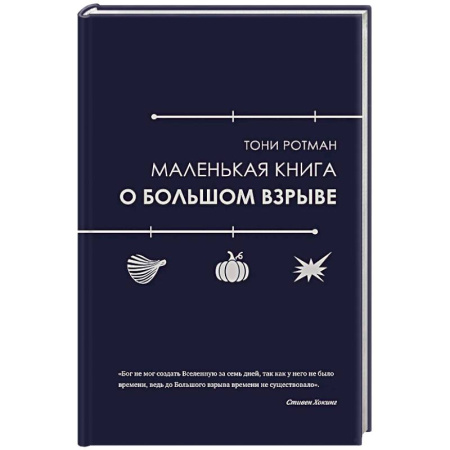 Астрономия, книга Маленькая книга о Большом взрыве купить по скидке