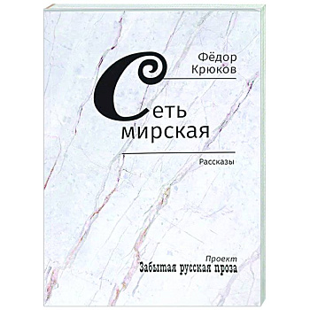 Сеть мирская. Рассказы