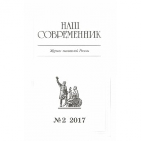 Журналы, книга Журнал 'Наш современник' № 2. 2017 купить по скидке