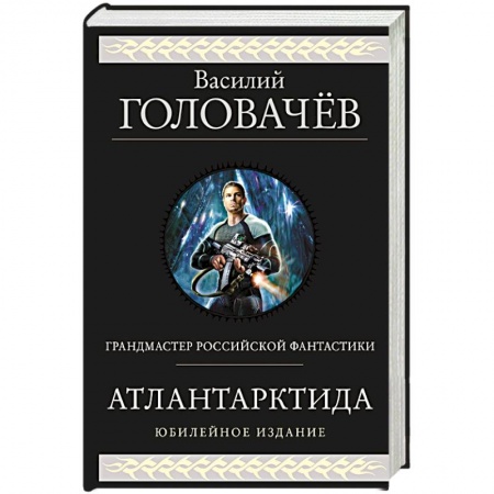 Боевая фантастика, книга Атлантарктида. Дикий, дикий Норд. Из глубины купить по скидке