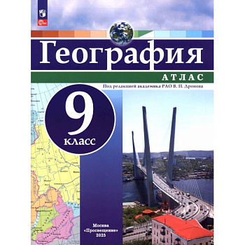 География. 9 класс. Атлас. ФГОС