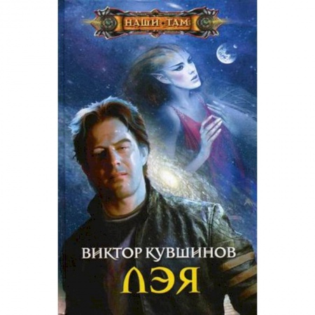 Классическая русская фантастика, книга Лэя купить по скидке